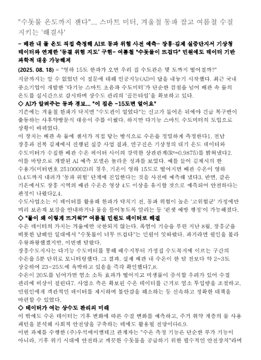 스마트 초음파 수도미터의 수온 측정 기반 선제적 대응 체계