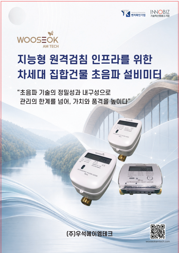 집합건물 초음파 설비미터 (카달로그)
